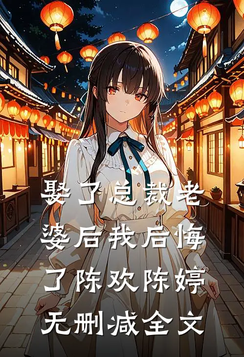 娶了总裁老婆后我后悔了陈欢陈婷无删减全文