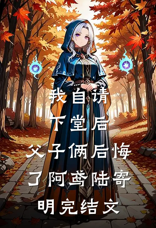 我自请下堂后，父子俩后悔了阿鸢陆寄明完结文