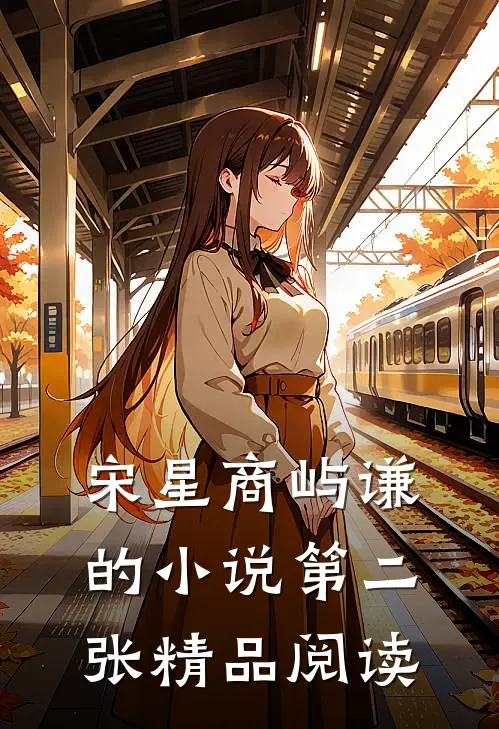 宋星商屿谦的小说第二张精品阅读