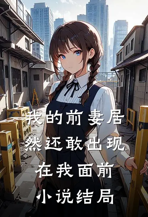 我的前妻居然还敢出现在我面前小说结局