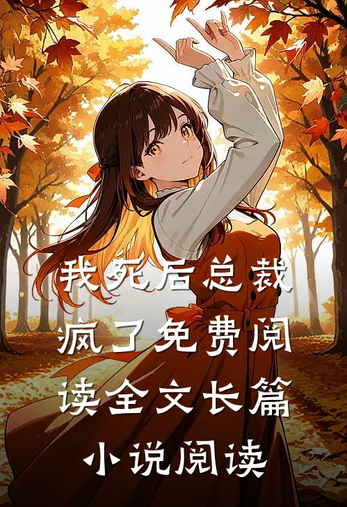 我死后总裁疯了免费阅读全文长篇小说阅读