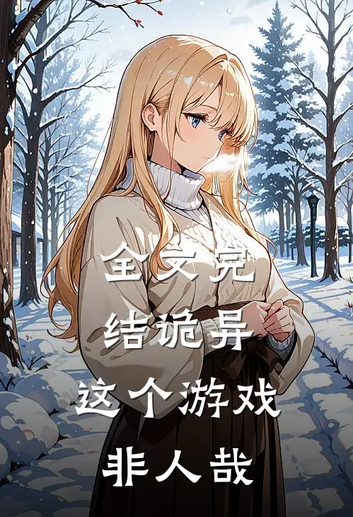 全文完结诡异：这个游戏非人哉