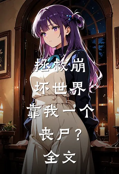 拯救崩坏世界，靠我一个丧尸？全文