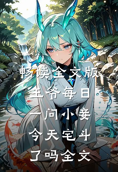 畅读全文版王爷每日一问小妾今天宅斗了吗全文