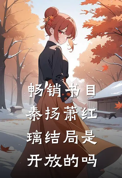 畅销书目秦扬萧红璃结局是开放的吗