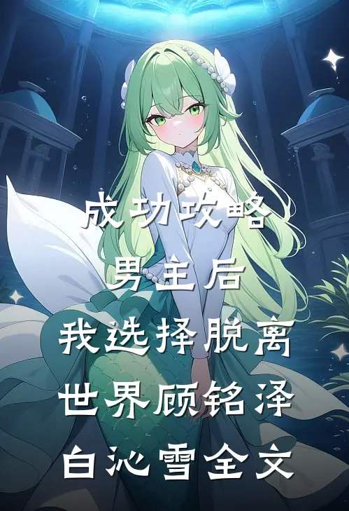 成功攻略男主后，我选择脱离世界顾铭泽白沁雪全文