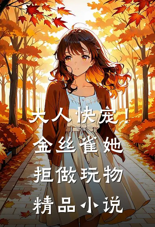 大人快宠！金丝雀她拒做玩物精品小说