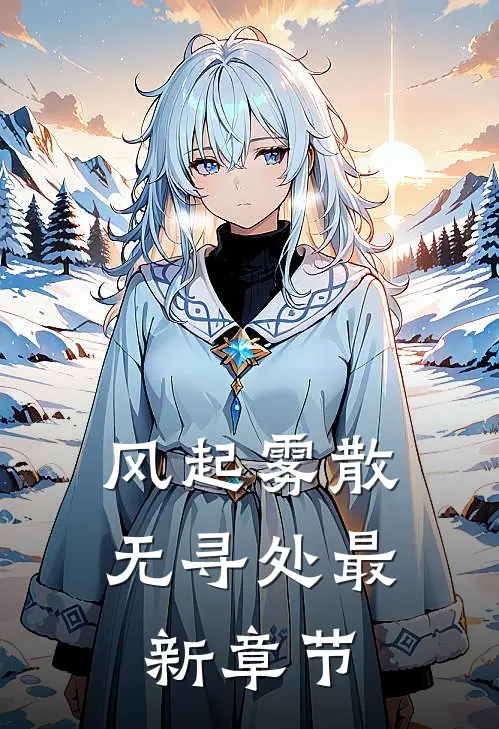 风起雾散无寻处最新章节