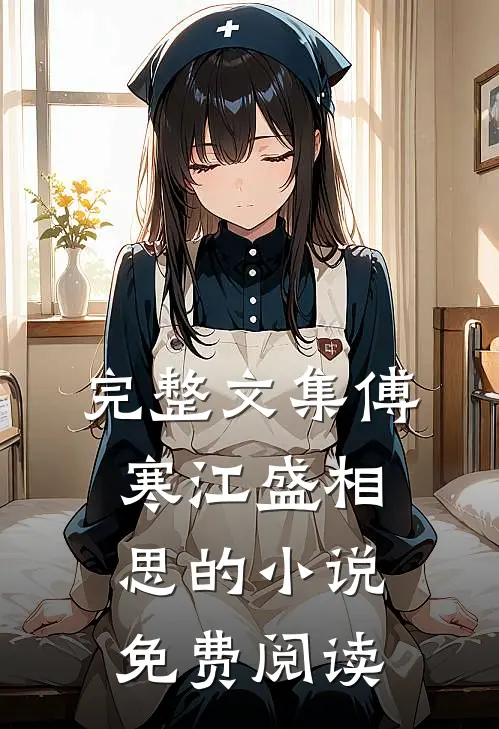 完整文集傅寒江盛相思的小说免费阅读