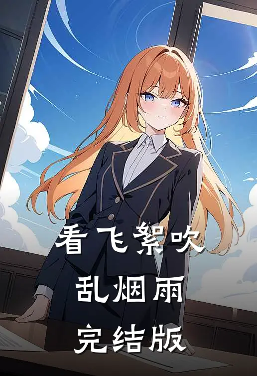 看飞絮吹乱烟雨完结版