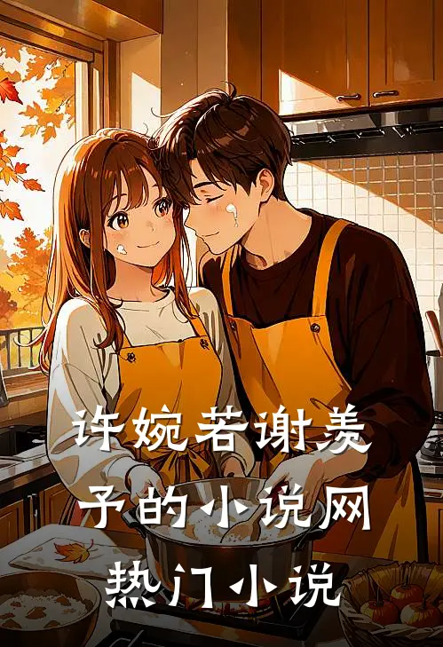 许婉若谢羡予的小说网热门小说