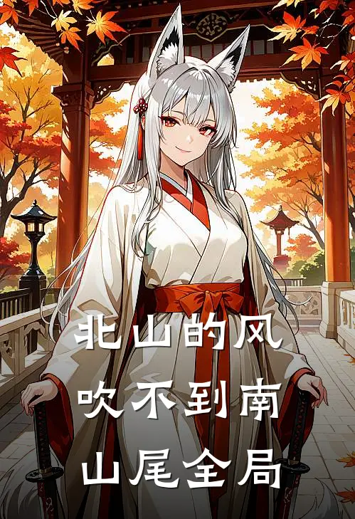 北山的风吹不到南山尾全局