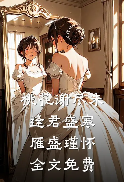 桃花谢尽未逢君盛寒雁盛瑾怀全文免费