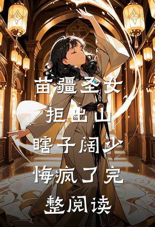 苗疆圣女拒出山，瞎子阔少悔疯了完整阅读