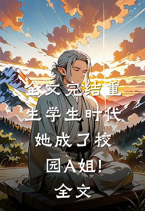全文完结重生学生时代:她成了校园A姐!全文...