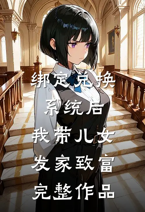 绑定兑换系统后，我带儿女发家致富完整作品