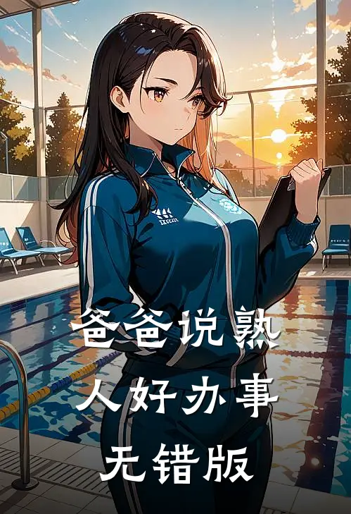 爸爸说熟人好办事无错版