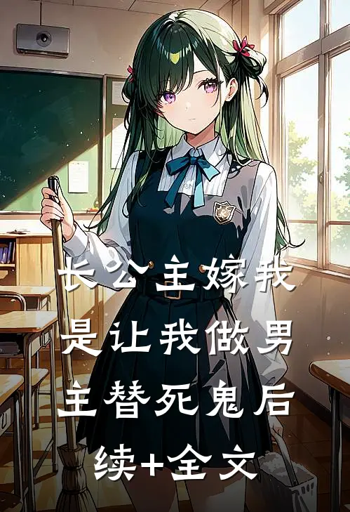 长公主嫁我，是让我做男主替死鬼后续+全文