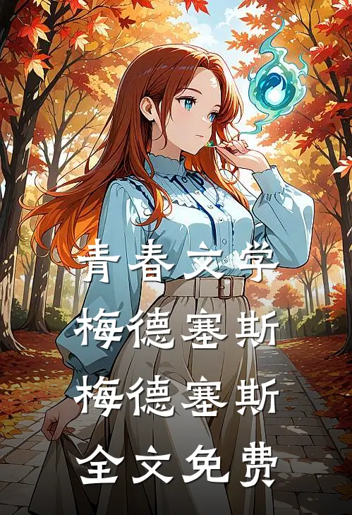 青春文学梅德塞斯梅德塞斯全文免费