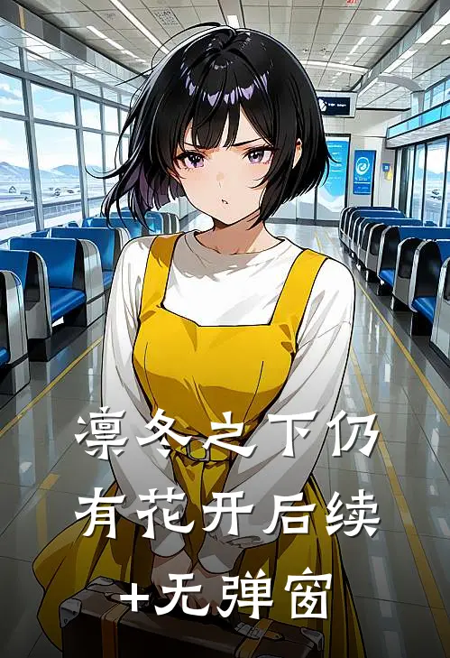 凛冬之下仍有花开后续+无弹窗