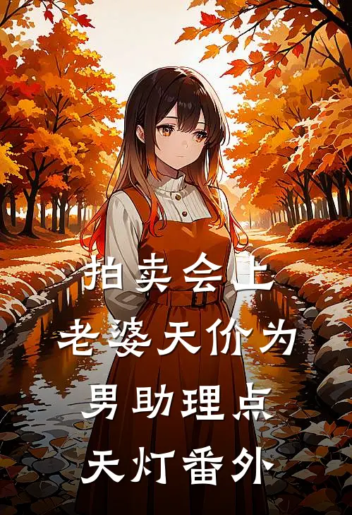 拍卖会上，老婆天价为男助理点天灯 番外