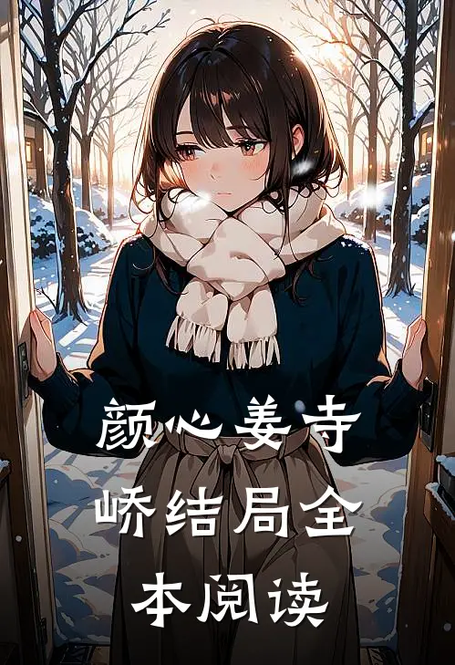 颜心姜寺峤结局全本阅读