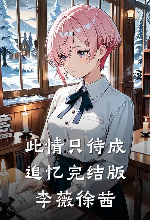 此情只待成追忆完结版李薇徐茜