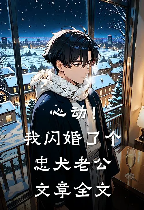 心动！我闪婚了个忠犬老公文章全文