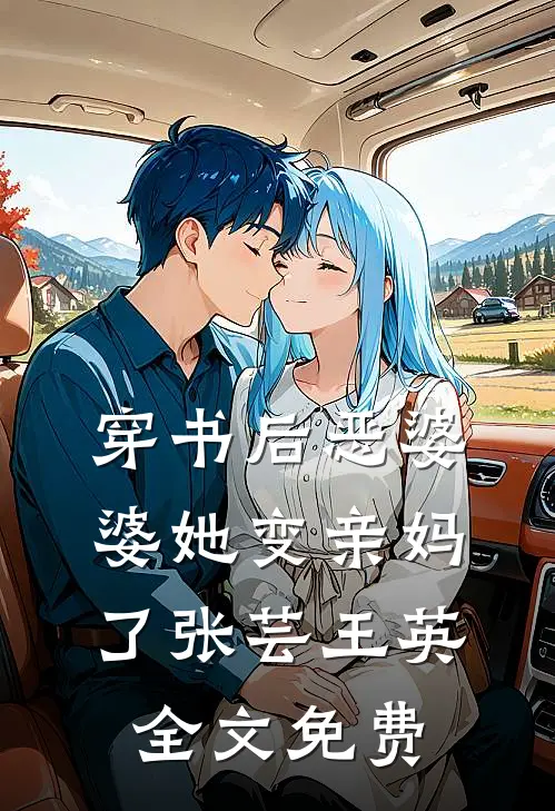 穿书后恶婆婆她变亲妈了张芸王英全文免费