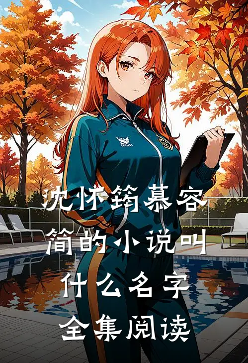 沈怀筠慕容简的小说叫什么名字全集阅读