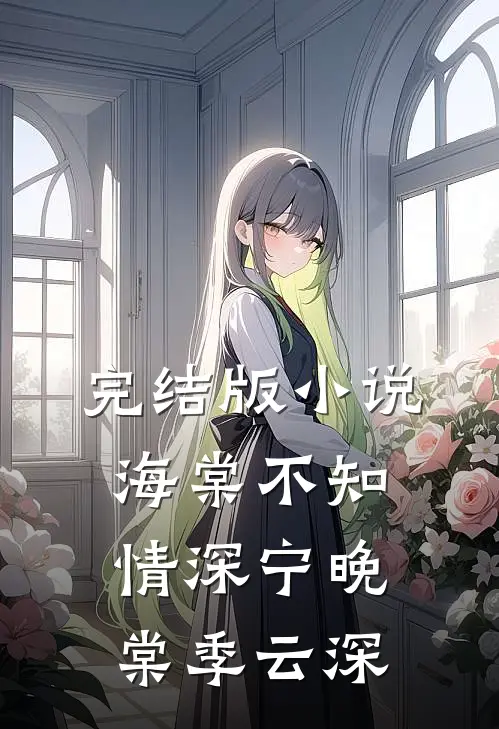 完结版小说海棠不知情深宁晚棠季云深