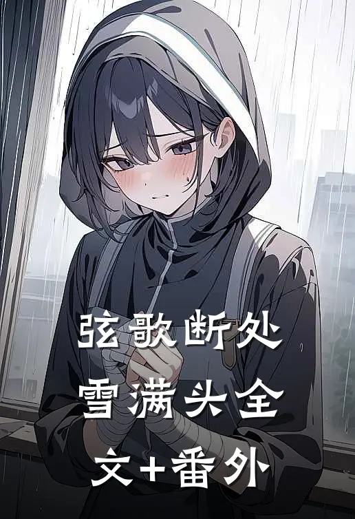 弦歌断处雪满头全文+番外