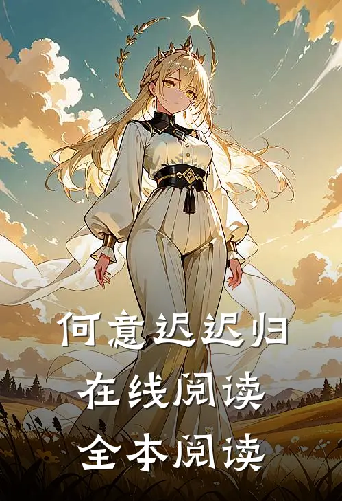 何意迟迟归在线阅读全本阅读