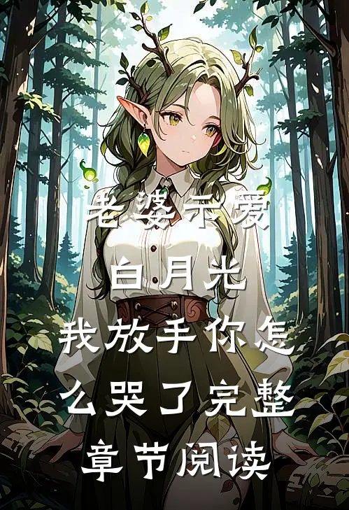 老婆示爱白月光，我放手你怎么哭了完整章节阅读