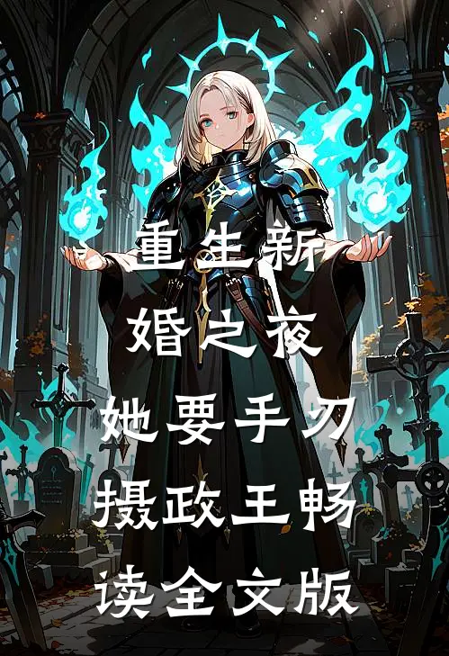 重生新婚之夜，她要手刃摄政王畅读全文版