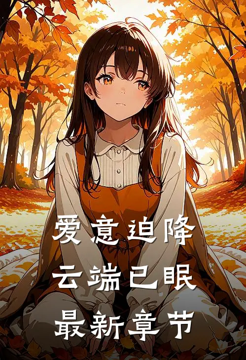 爱意迫降，云端已眠最新章节
