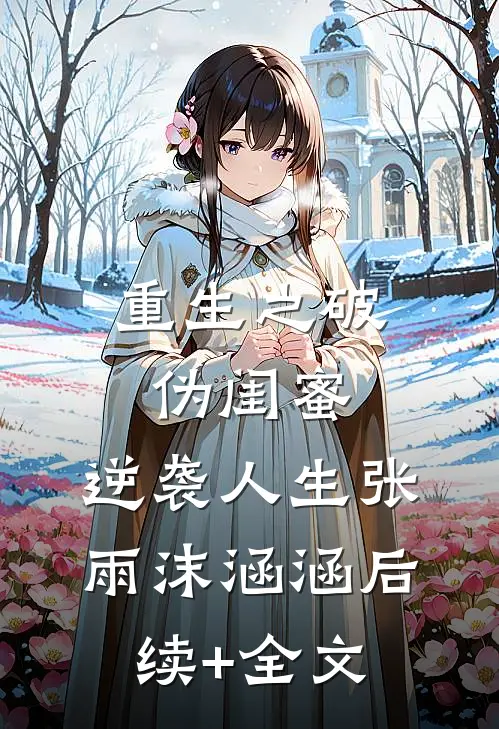 重生之破伪闺蜜，逆袭人生张雨沫涵涵后续+全文