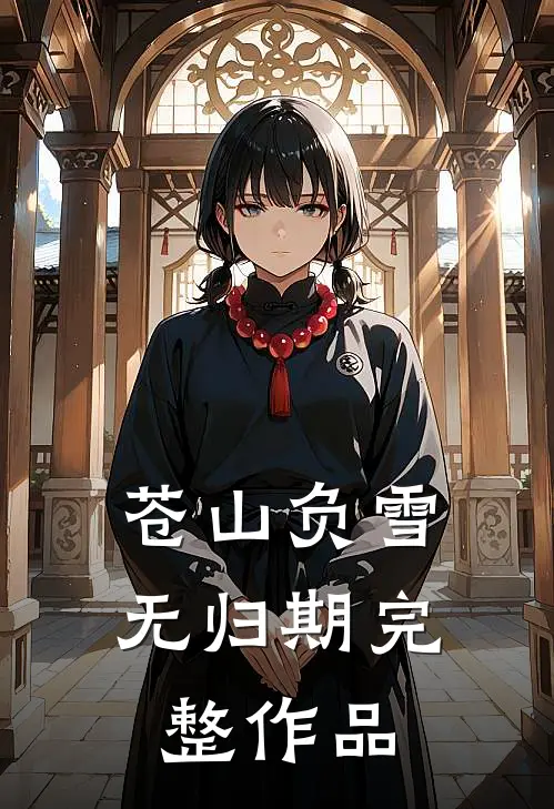 苍山负雪无归期完整作品