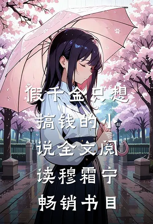假千金只想搞钱的小说全文阅读穆霜宁畅销书目