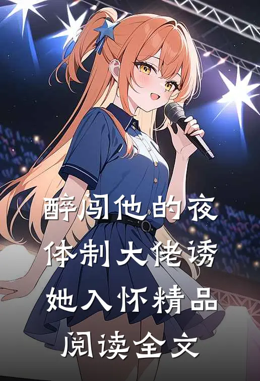 醉闯他的夜,体制大佬诱她入怀精品阅读全文