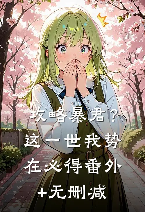 攻略暴君？这一世我势在必得番外+无删减