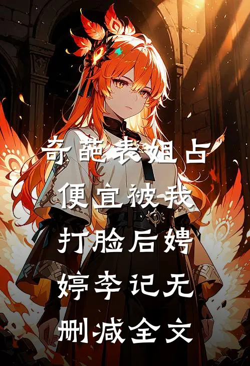 奇葩表姐占便宜被我打脸后娉婷李记无删减全文