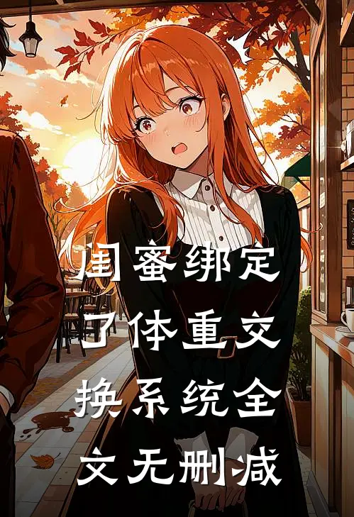 闺蜜绑定了体重交换系统全文无删减