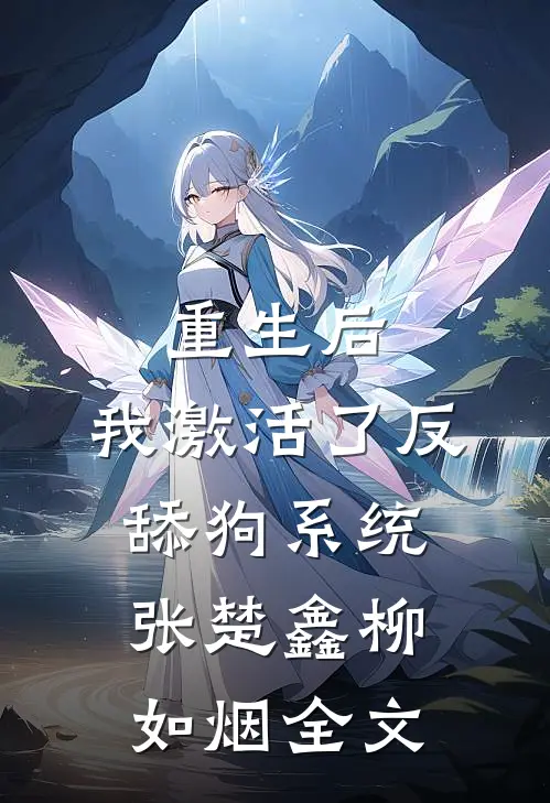 重生后，我激活了反舔狗系统张楚鑫柳如烟全文