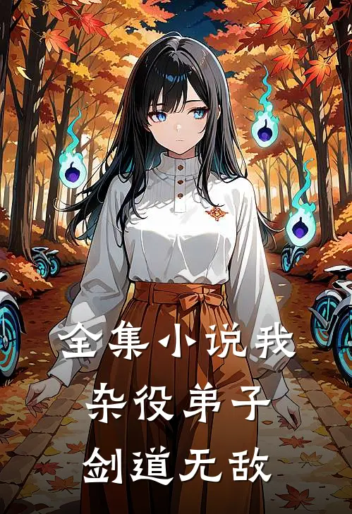 全集小说我杂役弟子剑道无敌