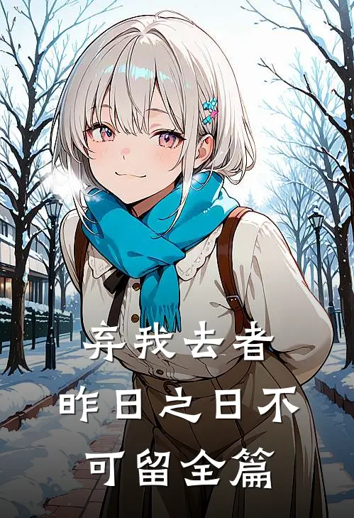 弃我去者，昨日之日不可留全篇