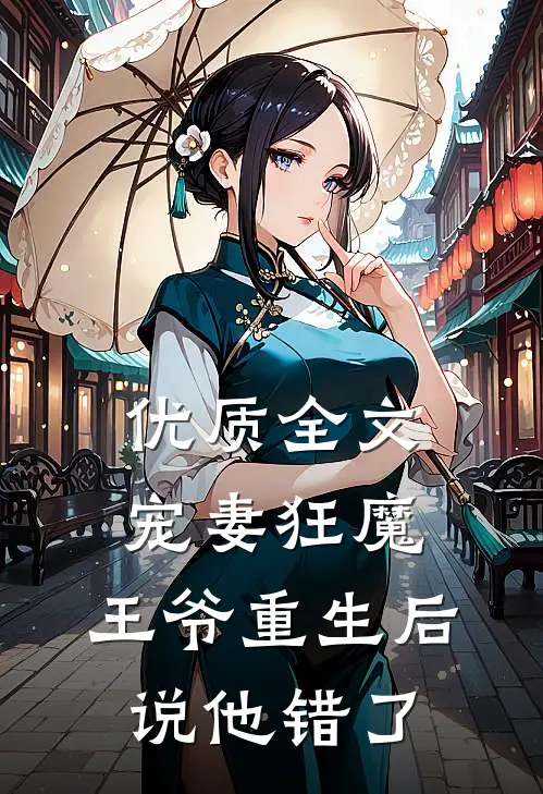 优质全文宠妻狂魔：王爷重生后说他错了