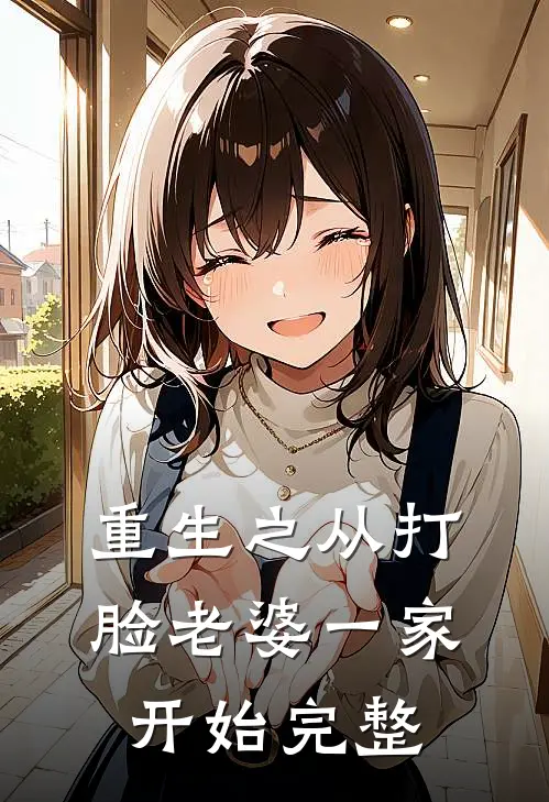 重生之从打脸老婆一家开始完整