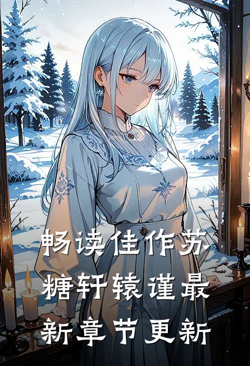畅读佳作苏糖轩辕谨最新章节更新