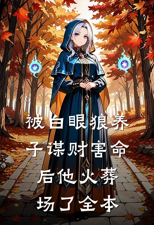 被白眼狼养子谋财害命后他火葬场了全本